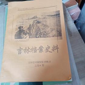 吉林档案史料 1998-11【总第四期】