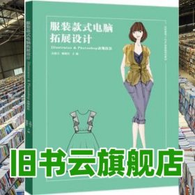 服裝款式電腦拓展設(shè)計(jì) 吳曉天 廖曉紅 東華大學(xué)出版社 9787566919588