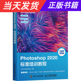 【当天发货】Photoshop2020标准培训教程