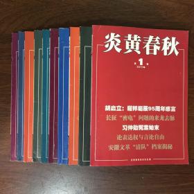 炎黄春秋（2011年缺第7、12期/存10册）