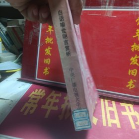 白话喻世明言赏析