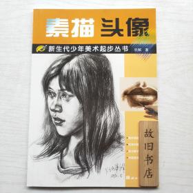 新生代少年美术起步丛书：素描头像