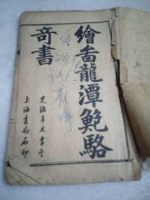 光绪 : 绘图龙潭鲍骆奇书 绣像六页（卷一）