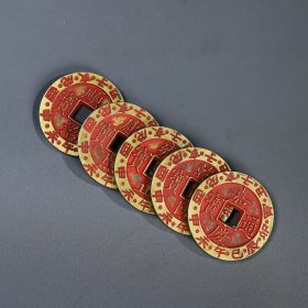 铜钱古币朱砂刻花五帝钱一套