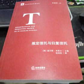 推定信托与归复信托9787519723187[英]米契尔 著 出版社法律出版社