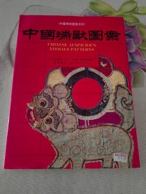 中国瑞兽图案