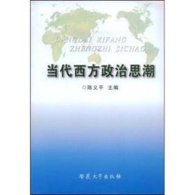 当代西方政治思潮 社会科学总论、学术 陈义主编 新华正版