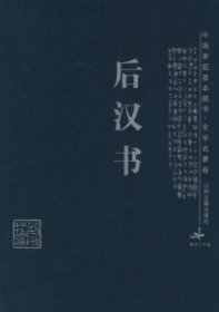 后汉书/中国家庭基本藏书·史学名著卷