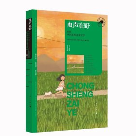 虫声在野：2023中国年度儿童文学