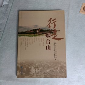 行走烟台山