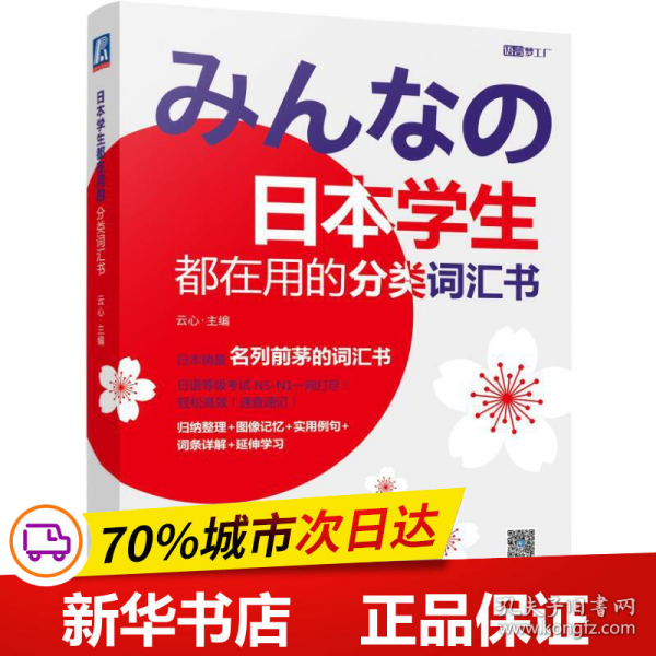 保正版！日本学生都在用的分类词汇书9787111617136机械工业出版社王秋声