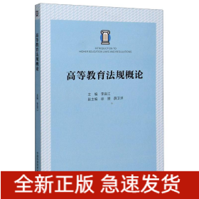 高等教育法規(guī)概論