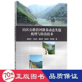 山区公路沿河路基动态失稳机理与防治技术