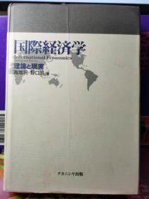 国際経済学 理論と現実 日文版