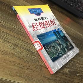 世界著名經(jīng)貿(mào)組織