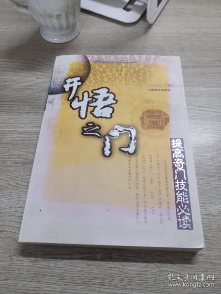 开悟之门:提高奇门技能必读