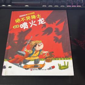 绝不哭骑士战胜喷火龙(精)/男孩的力量敏感期教养绘本