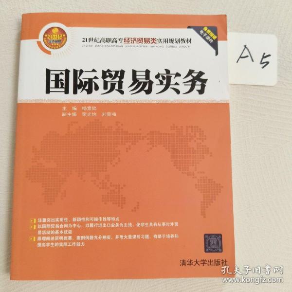 国际贸易实务/21世纪高职高专经济贸易类实用规划教材