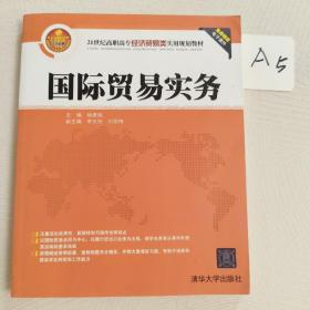 国际贸易实务/21世纪高职高专经济贸易类实用规划教材