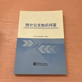 统计公文知识问答