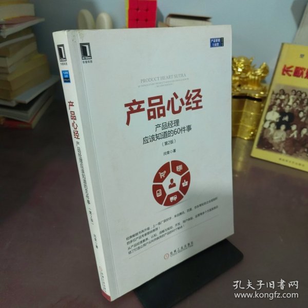 产品心经：产品经理应该知道的60件事（第2版）