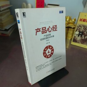 产品心经：产品经理应该知道的60件事（第2版）