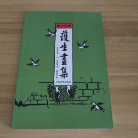 护生画集（青少年版）