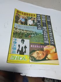 当代人 增刊