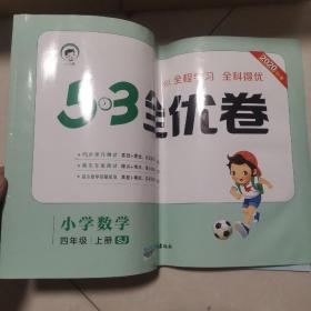 53天天练同步试卷 53全优卷 小学数学 四年级上 SJ（苏教版）2019年秋