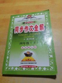 金星教育·小学教材同步作文全解：4年级（上）（北京师大版）（2013版）