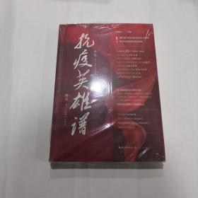 抗疫英雄谱