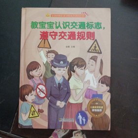 教宝宝认识交通标志，遵守交通规则——u4