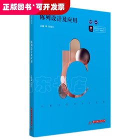 陳列設(shè)計(jì)及應(yīng)用（教材）