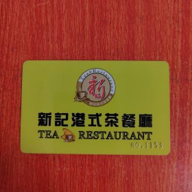 卡片——新记港式茶餐厅VIP卡