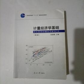 计量经济学基础（第5版）