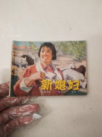 新媳妇连环画