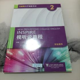 全新版大学进阶英语：视听说教程2（学生用书 附光盘）