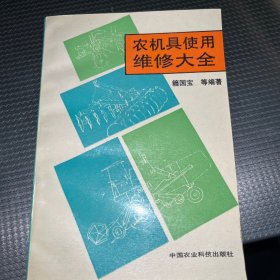 农机具使用维修大全