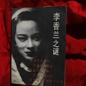 李香兰之谜。