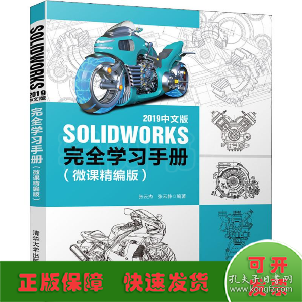 SOLIDWORKS 2019中文版完全学习手册（微课精编版）