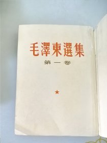 毛泽东选集第一卷繁体1964潘阳3印