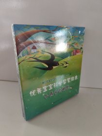 优秀宝宝科学启蒙绘本（全8册）：小燕子去哪里+海洋小精灵+恐龙哪去了+昆虫歌手+谁的尾巴厉害+我不是小鸭子+小鸟飞呀飞+夜里好热闹