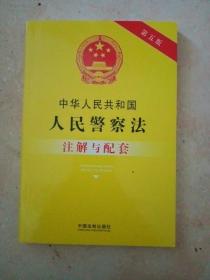 中华人民共和国人民警察法注解与配套（第五版）