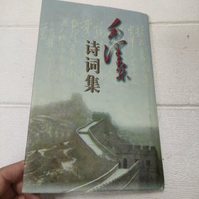 毛泽东诗词集（精装）