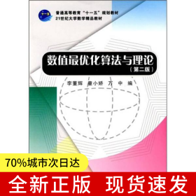 數(shù)值最優(yōu)化算法與理論(第二版)
