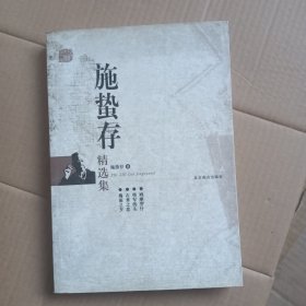 施蛰存精选集