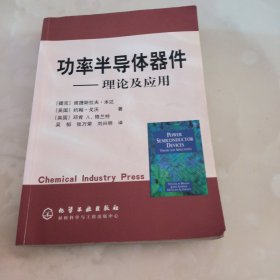 功率半导体器件——理论及应用