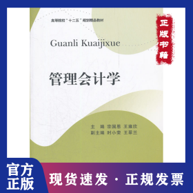 管理會計(jì)學(xué) 9787550405066