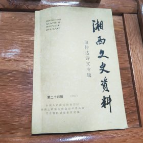 田仲达诗文专辑 （湘西文史资料 第二十四辑）