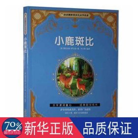 小鹿斑比 儿童文学 (奥)费里克斯·萨尔登原 新华正版